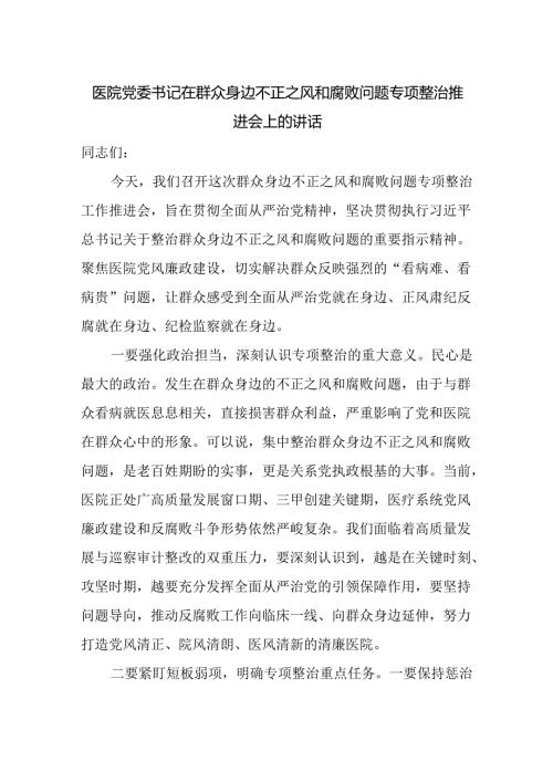医院党委书记在群众身边不正之风和腐败问题专项整治推进会上的讲话.docx