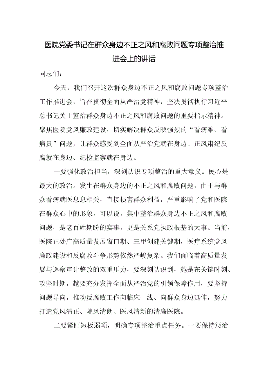 医院党委书记在群众身边不正之风和腐败问题专项整治推进会上的讲话.docx_第1页
