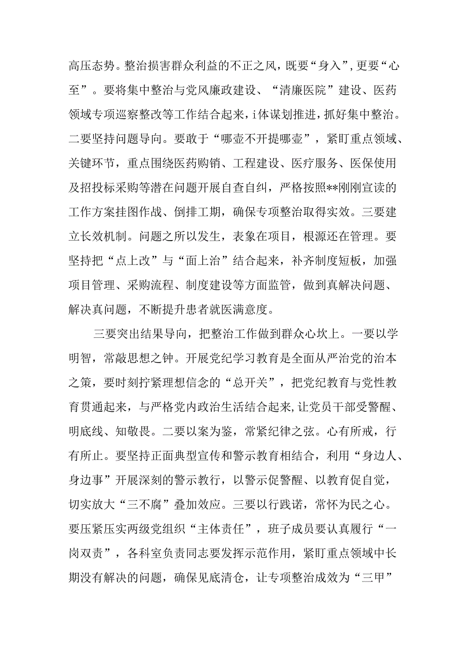 医院党委书记在群众身边不正之风和腐败问题专项整治推进会上的讲话.docx_第2页