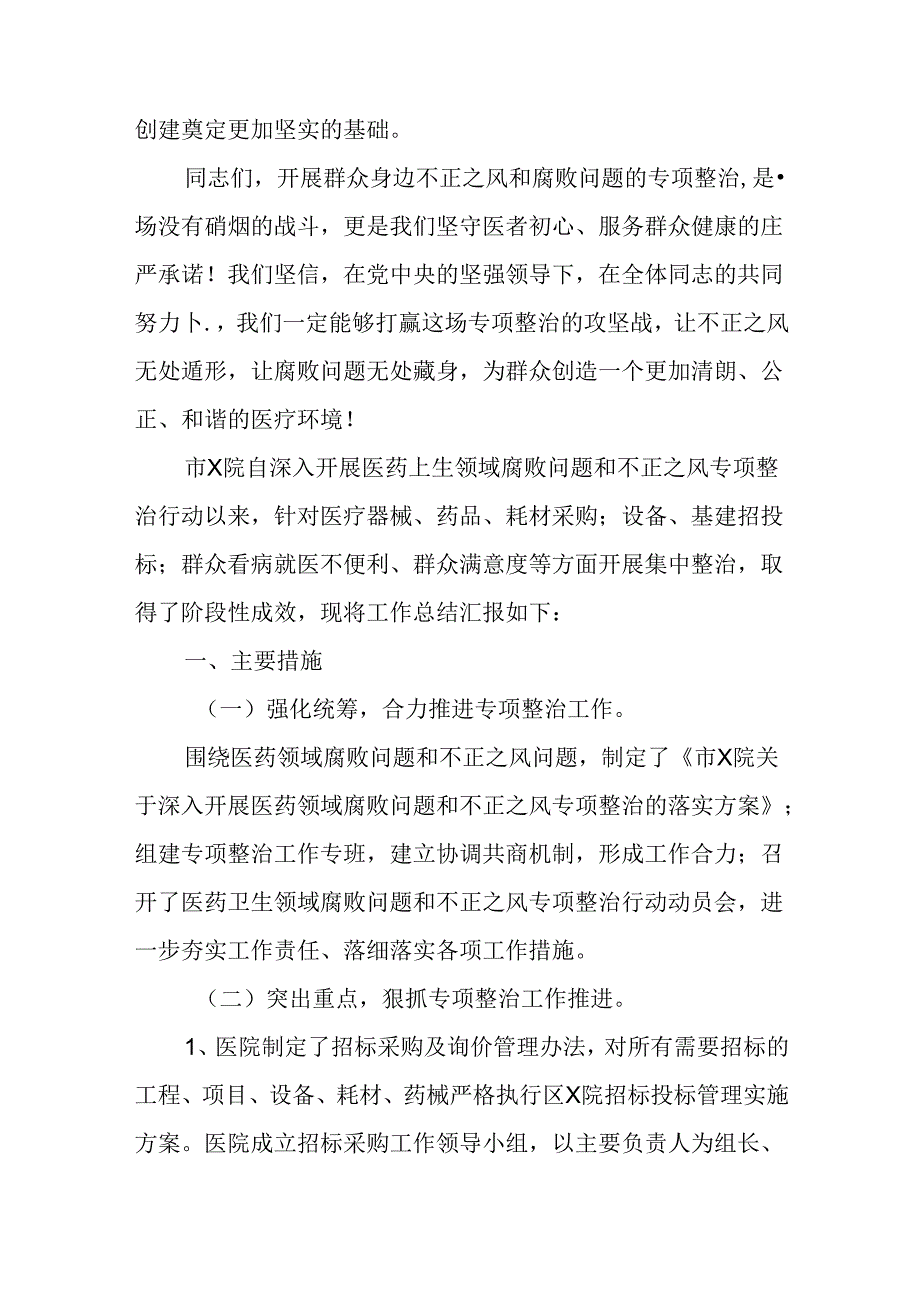 医院党委书记在群众身边不正之风和腐败问题专项整治推进会上的讲话.docx_第3页