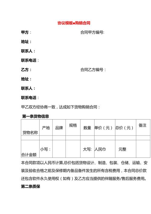 协议模板购销合同.docx