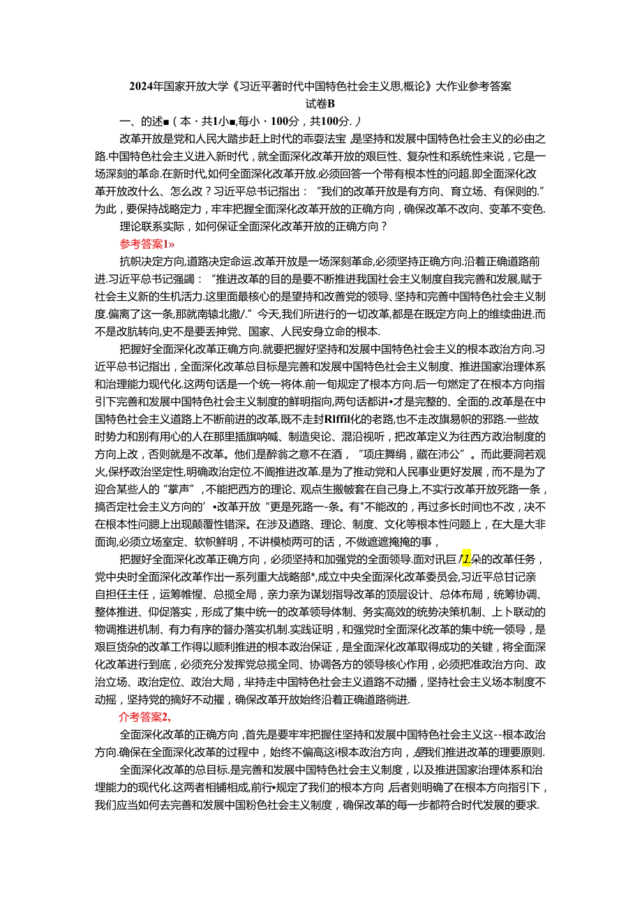 2024年期国开思政课《新时代中国特色社会主义思想概论》形考大作业试卷B参考答案.docx_第1页