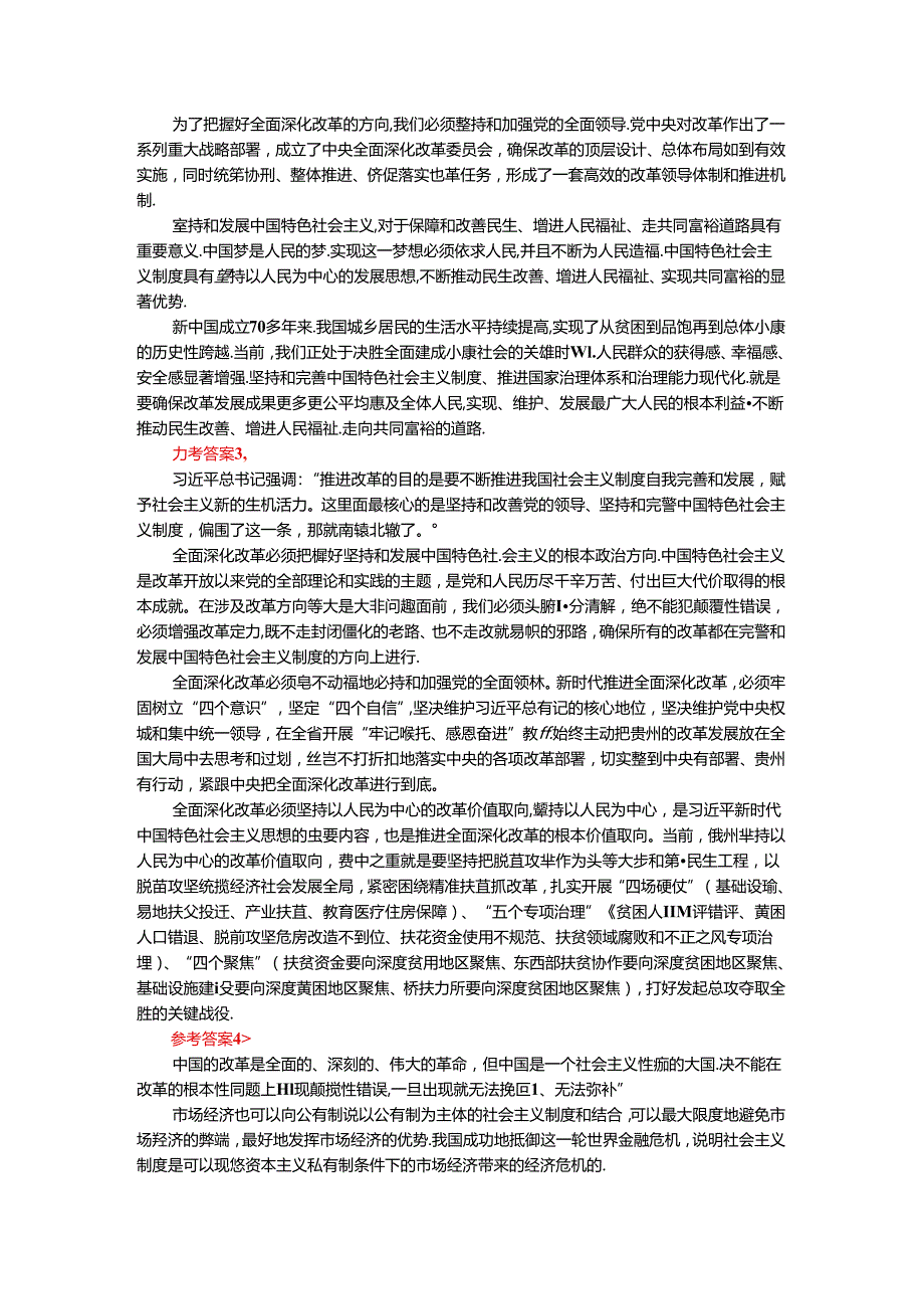 2024年期国开思政课《新时代中国特色社会主义思想概论》形考大作业试卷B参考答案.docx_第2页
