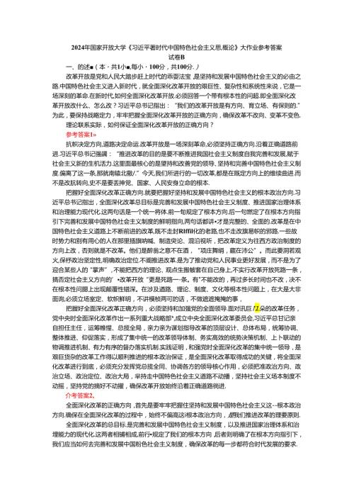 2024年期国开思政课《新时代中国特色社会主义思想概论》形考大作业试卷B参考答案.docx