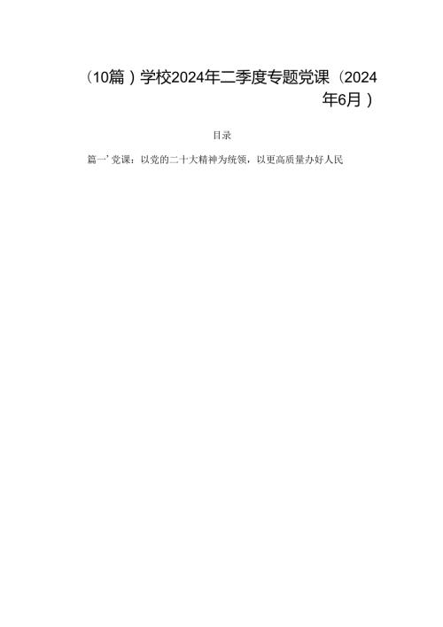 （10篇）学校2024年二季度专题党课(2024年6月).docx