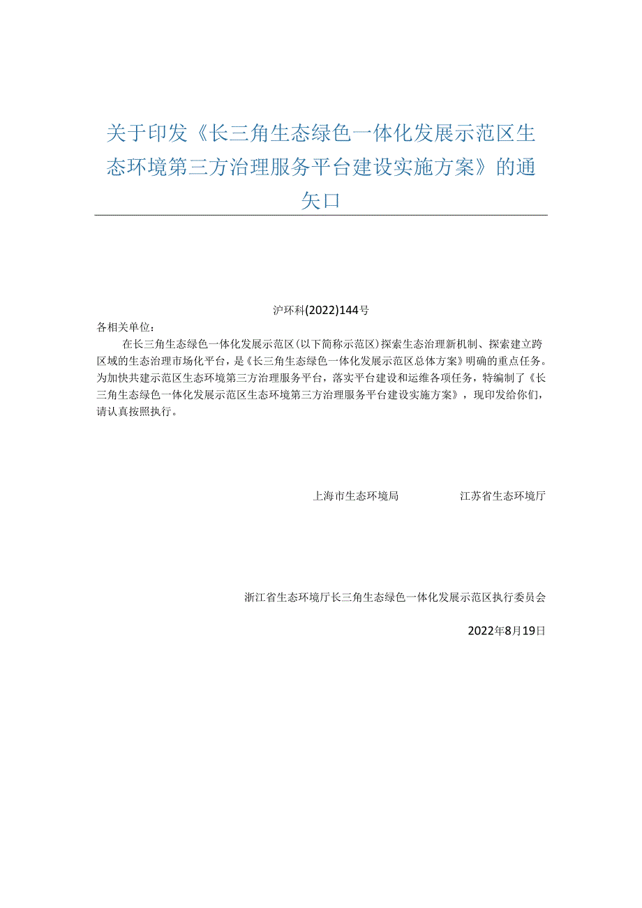 【政策】长三角生态绿色一体化发展示范区生态环境第三方治理服务平台建设实施方案.docx_第1页