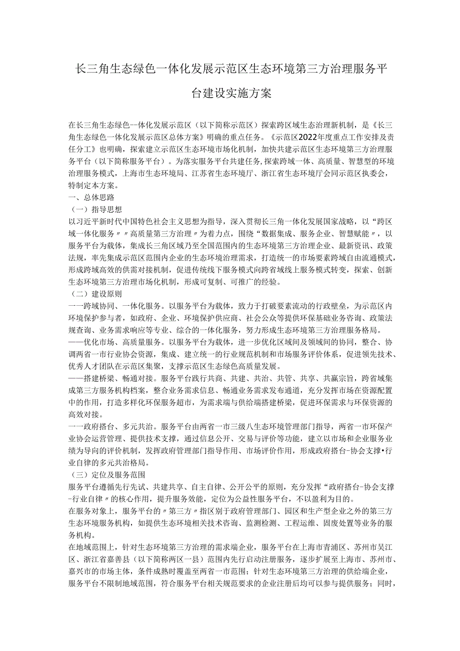【政策】长三角生态绿色一体化发展示范区生态环境第三方治理服务平台建设实施方案.docx_第2页