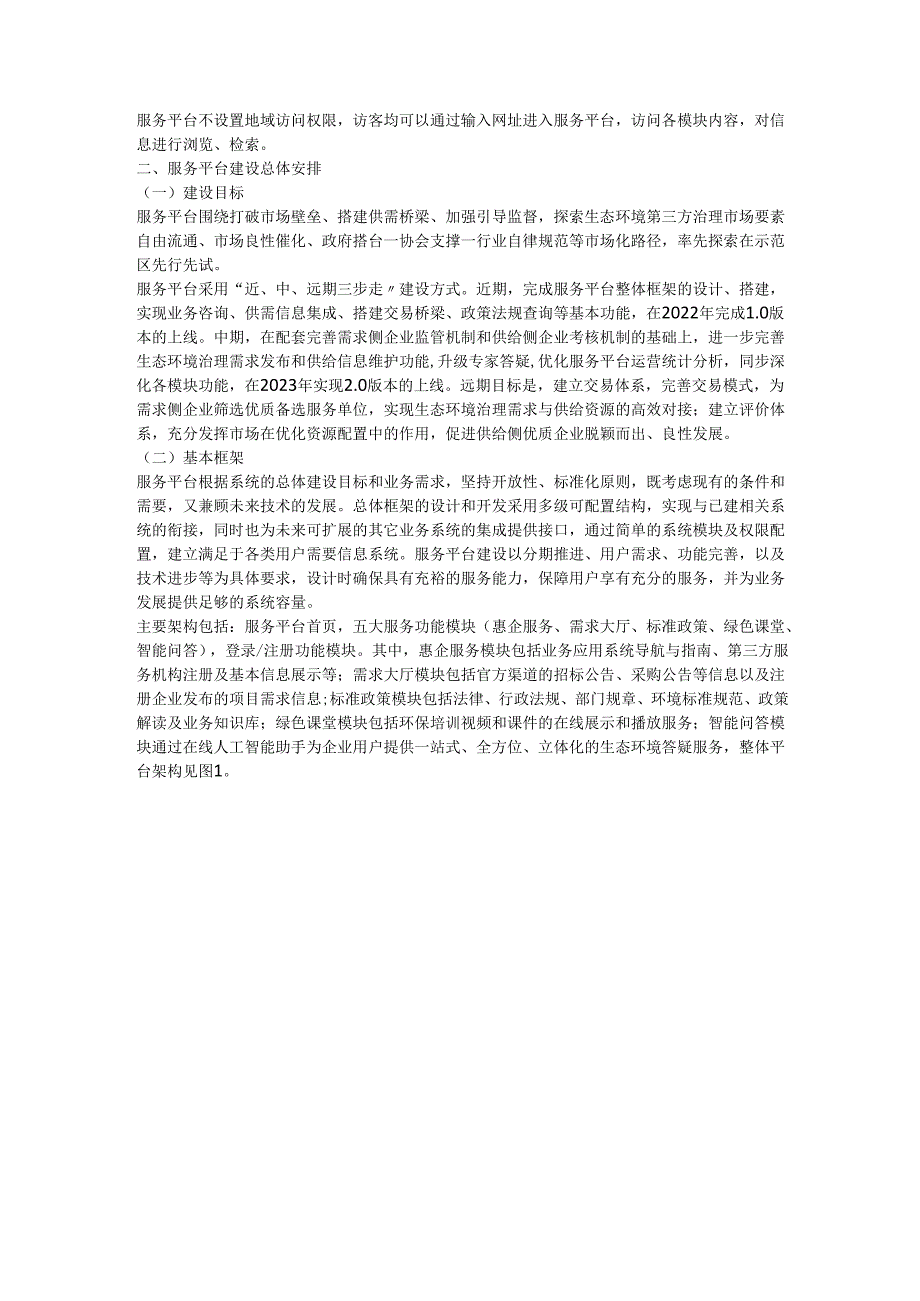 【政策】长三角生态绿色一体化发展示范区生态环境第三方治理服务平台建设实施方案.docx_第3页