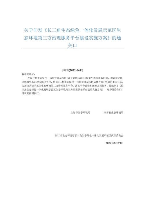 【政策】长三角生态绿色一体化发展示范区生态环境第三方治理服务平台建设实施方案.docx