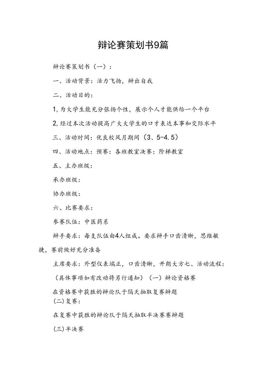 辩论赛策划书9篇.docx_第1页