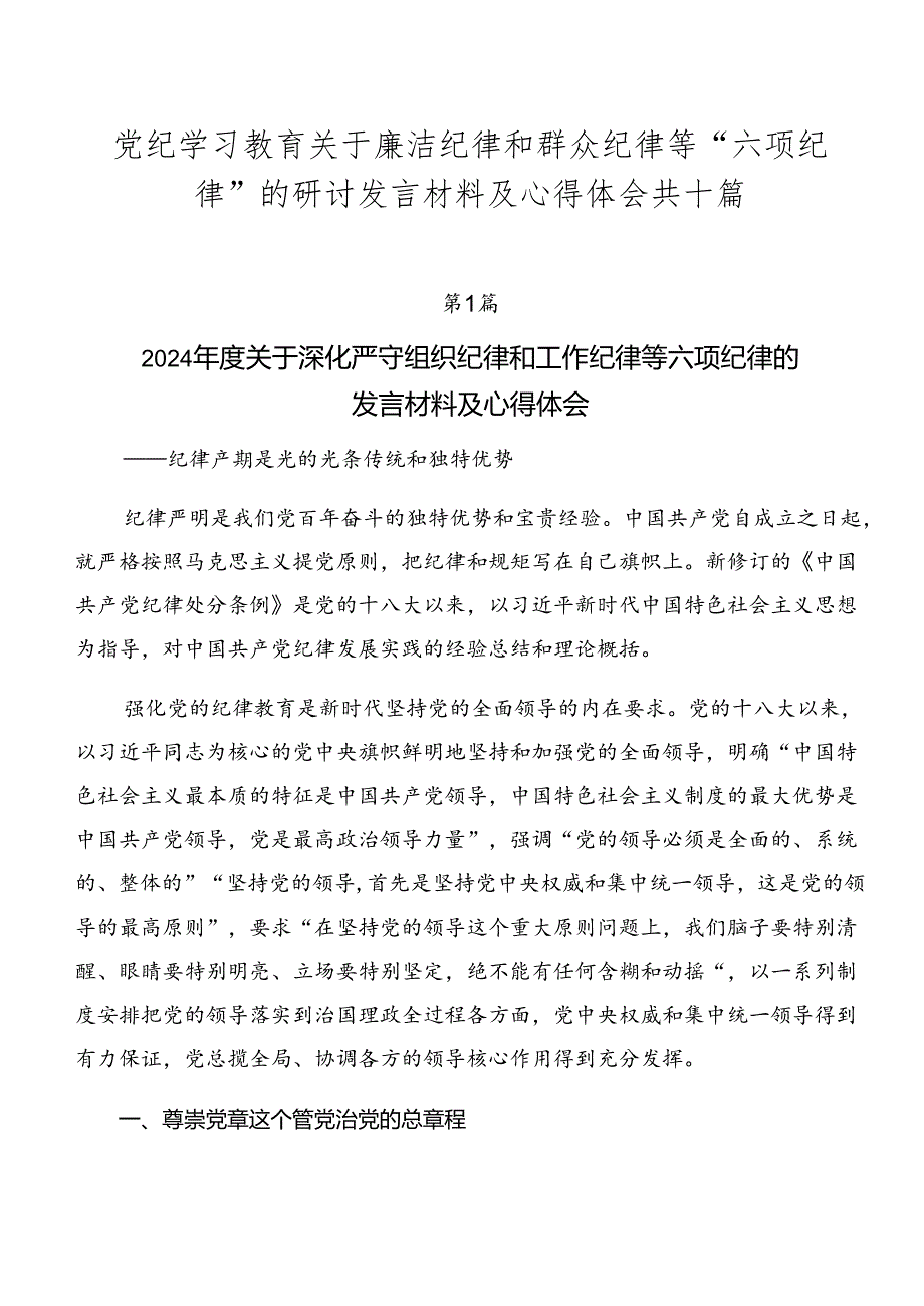 党纪学习教育关于廉洁纪律和群众纪律等“六项纪律”的研讨发言材料及心得体会共十篇.docx_第1页
