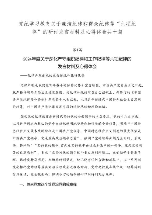 党纪学习教育关于廉洁纪律和群众纪律等“六项纪律”的研讨发言材料及心得体会共十篇.docx