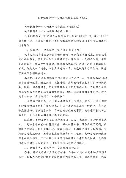 关于银行会计个人的述职报告范文（3篇）.docx