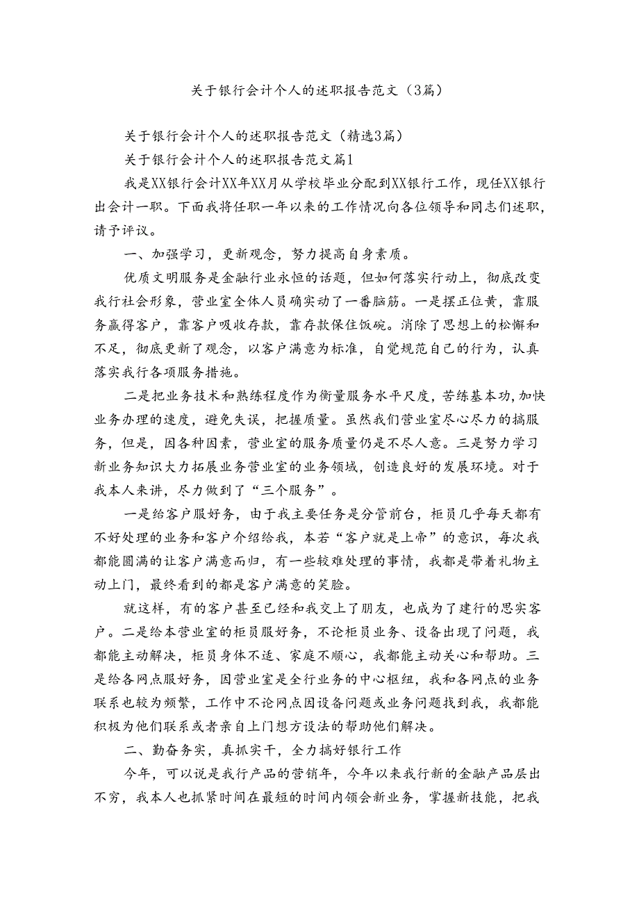 关于银行会计个人的述职报告范文（3篇）.docx_第1页