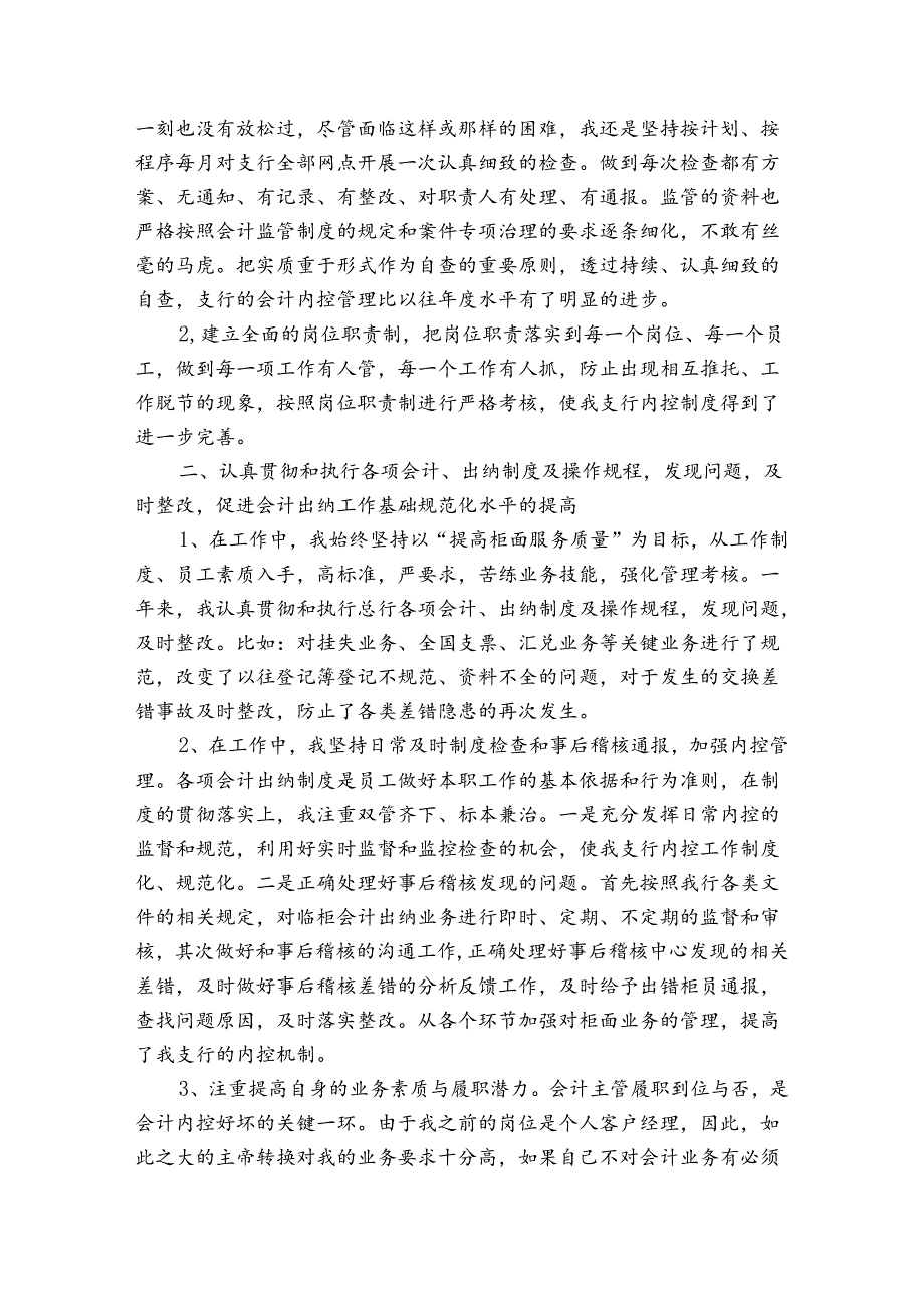 关于银行会计个人的述职报告范文（3篇）.docx_第3页