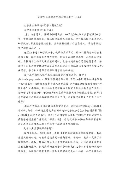 大学生主要事迹申报材料400字（5篇）.docx
