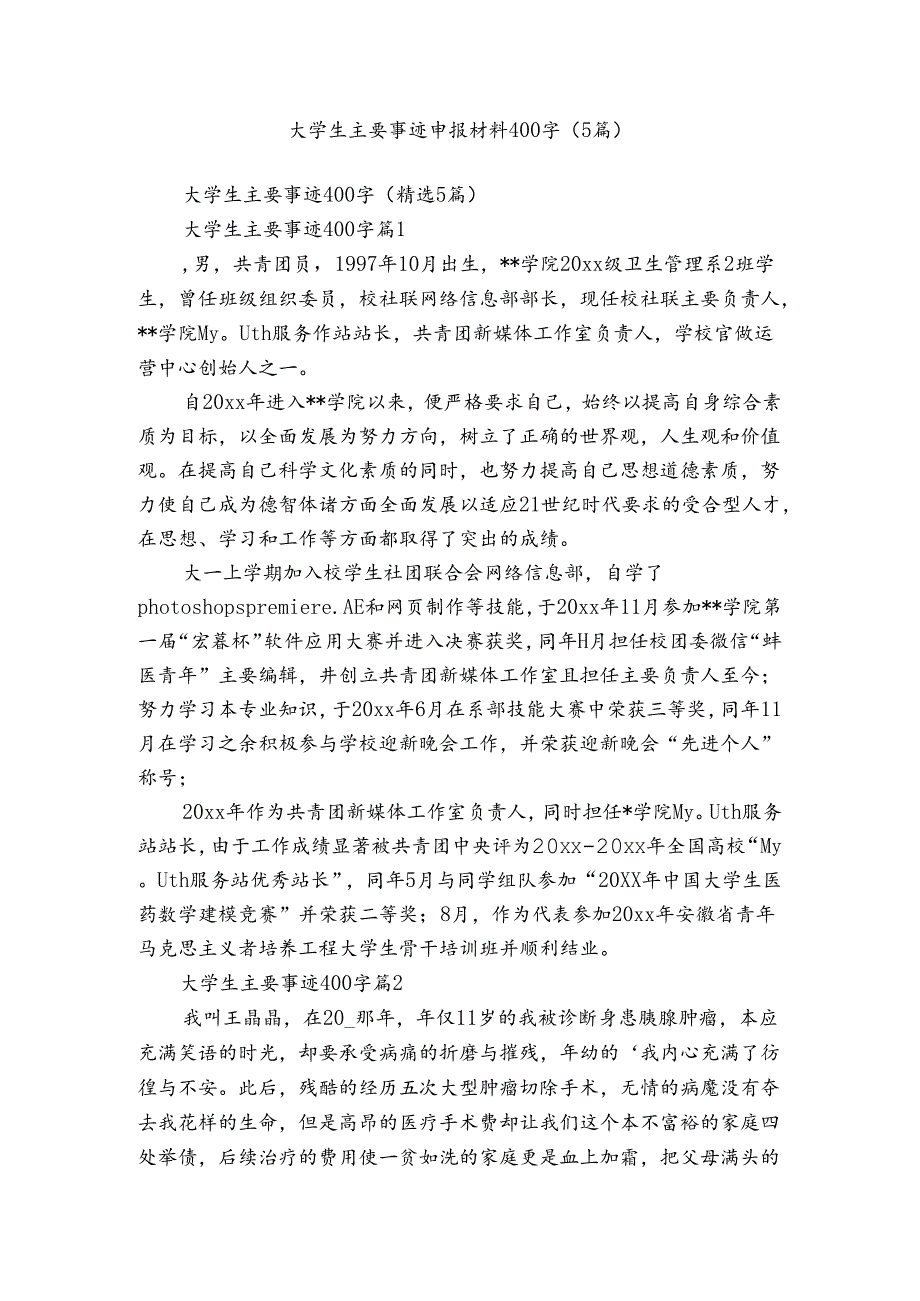 大学生主要事迹申报材料400字（5篇）.docx_第1页