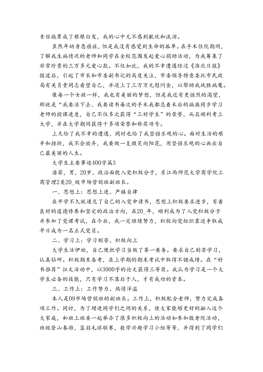 大学生主要事迹申报材料400字（5篇）.docx_第2页