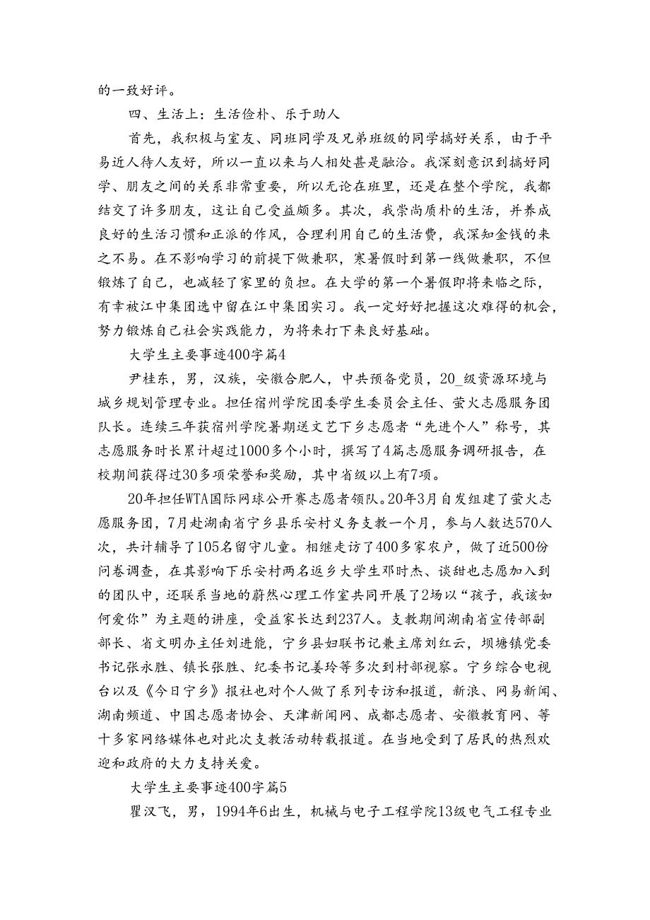 大学生主要事迹申报材料400字（5篇）.docx_第3页