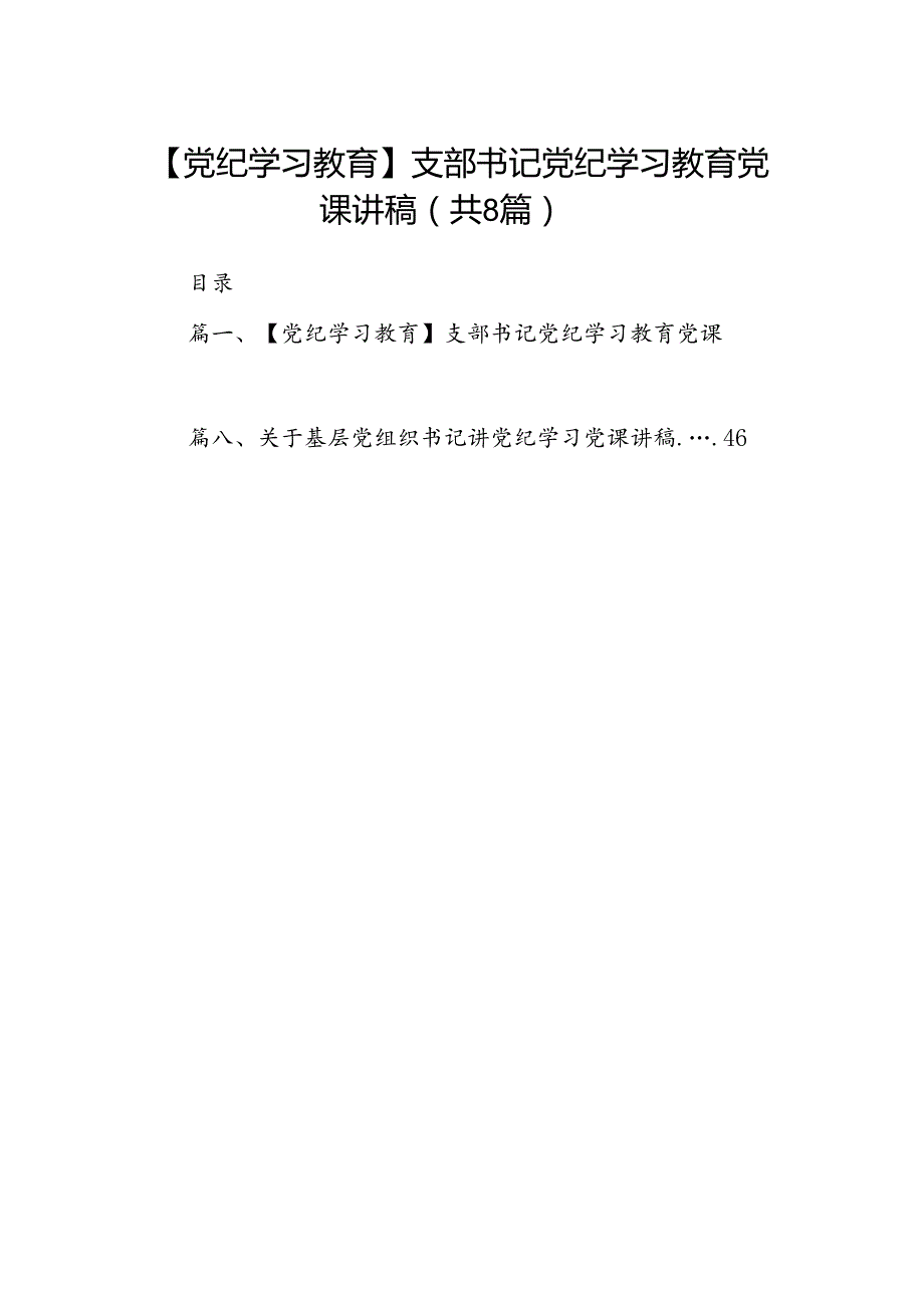 【党纪学习教育】支部书记党纪学习教育党课讲稿（共8篇选择）.docx_第1页