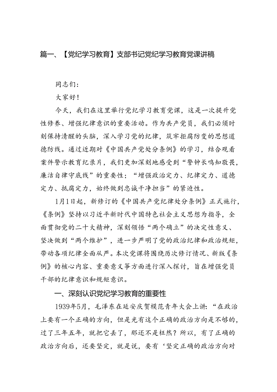 【党纪学习教育】支部书记党纪学习教育党课讲稿（共8篇选择）.docx_第2页