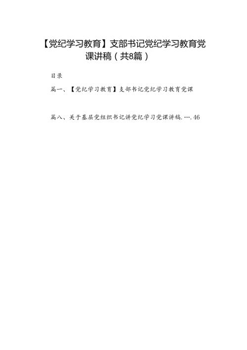 【党纪学习教育】支部书记党纪学习教育党课讲稿（共8篇选择）.docx