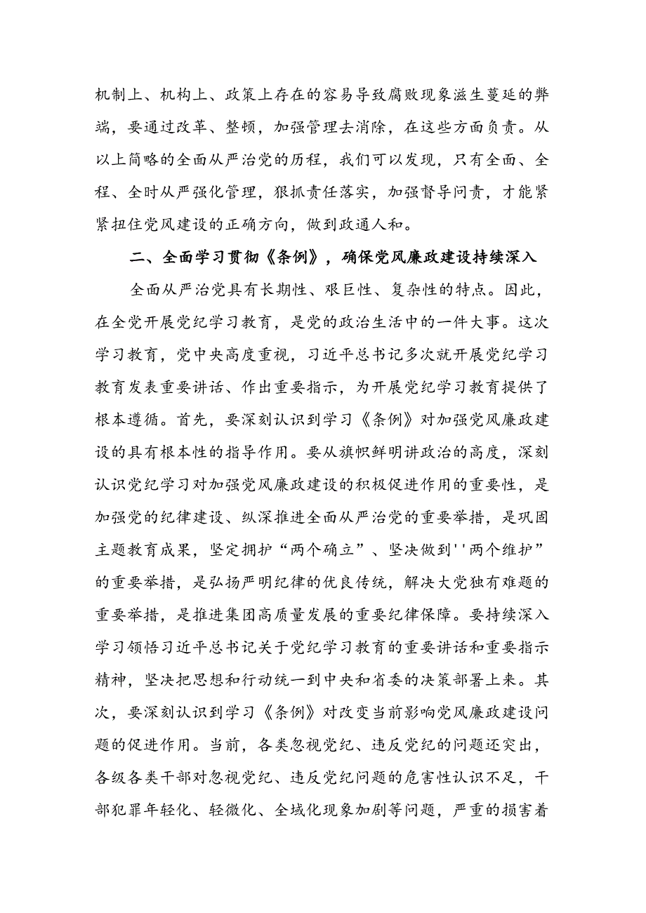 2024年7月在党纪学习教育专题廉政会议上的讲话和党课讲稿.docx_第3页