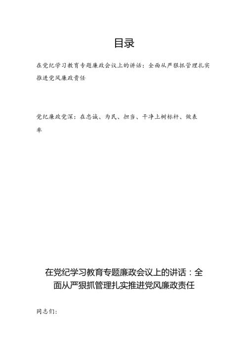 2024年7月在党纪学习教育专题廉政会议上的讲话和党课讲稿.docx
