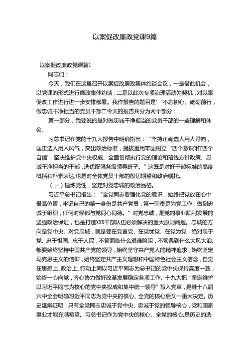 以案促改廉政党课9篇.docx