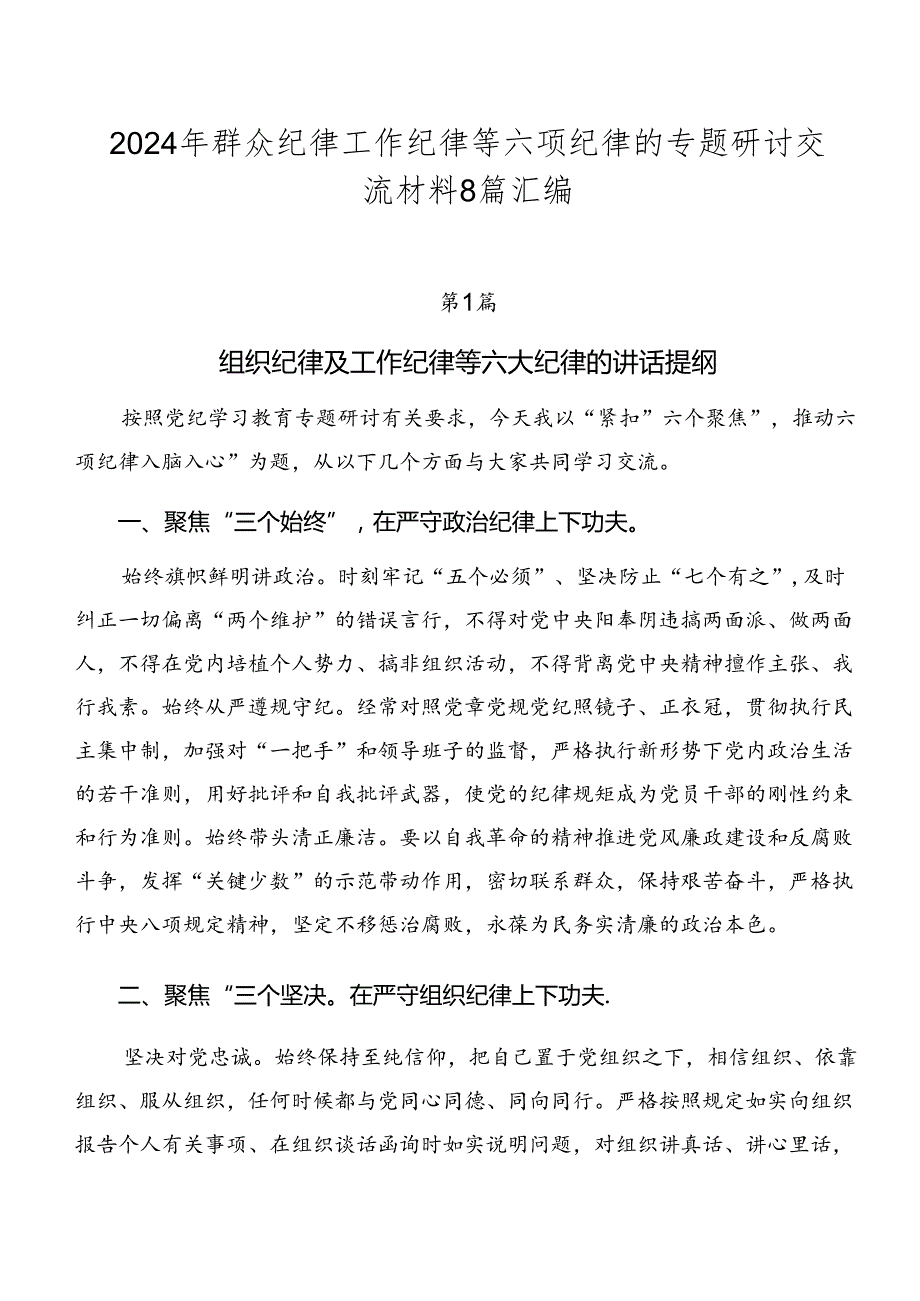 2024年群众纪律工作纪律等六项纪律的专题研讨交流材料8篇汇编.docx_第1页