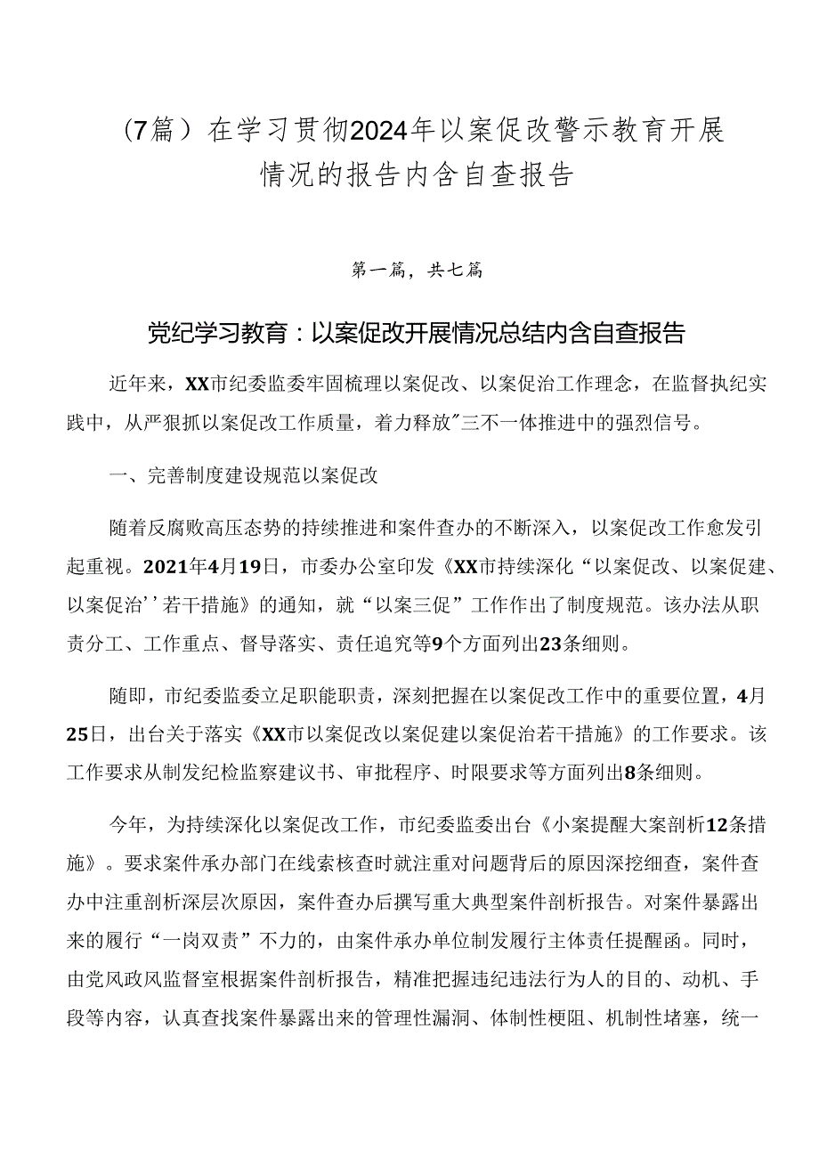 （7篇）在学习贯彻2024年以案促改警示教育开展情况的报告内含自查报告.docx_第1页
