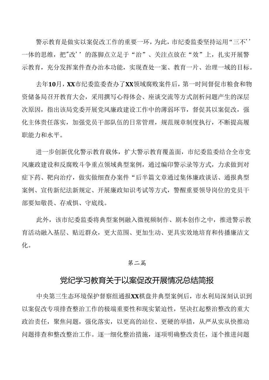 （7篇）在学习贯彻2024年以案促改警示教育开展情况的报告内含自查报告.docx_第3页