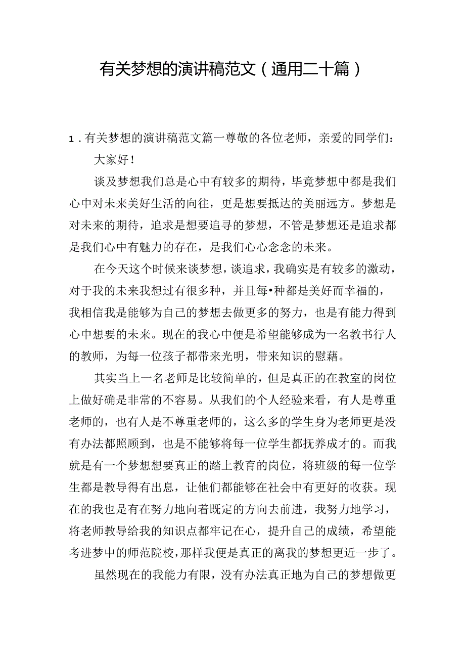有关梦想的演讲稿范文（通用二十篇）.docx_第1页