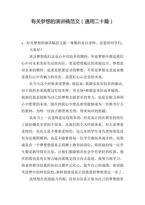 有关梦想的演讲稿范文（通用二十篇）.docx
