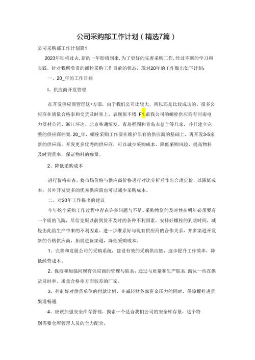 公司采购部工作计划(精选7篇).docx