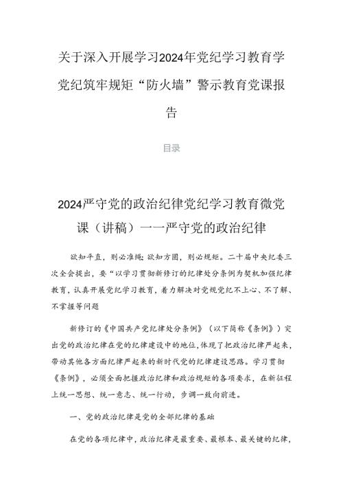 关于深入开展学习2024年党纪学习教育学党纪筑牢规矩“防火墙”警示教育党课报告.docx