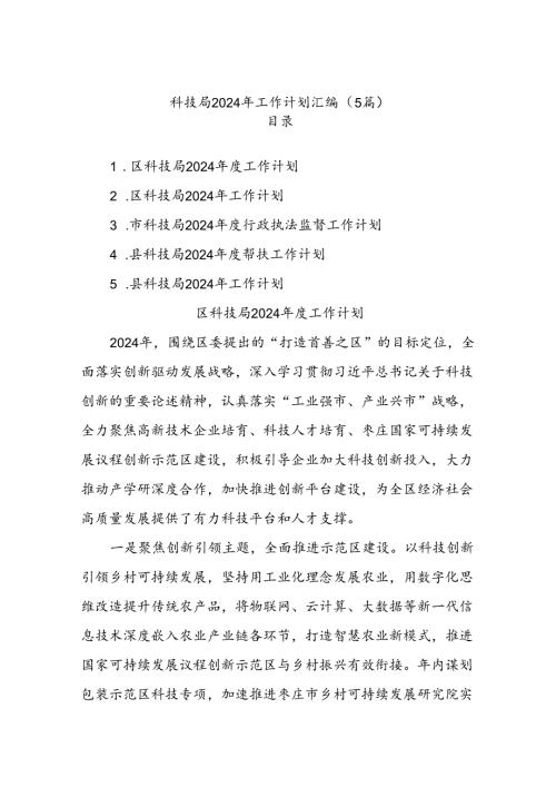 (5篇)科技局2024年工作计划汇编.docx