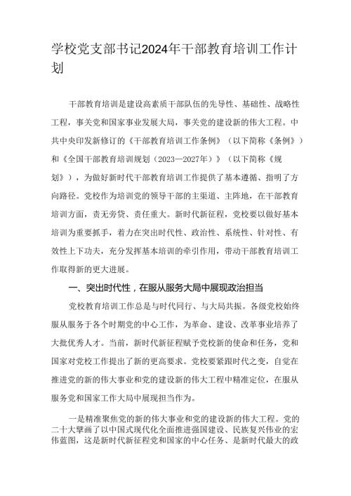 学校党支部书记2024年干部教育培训工作计划.docx