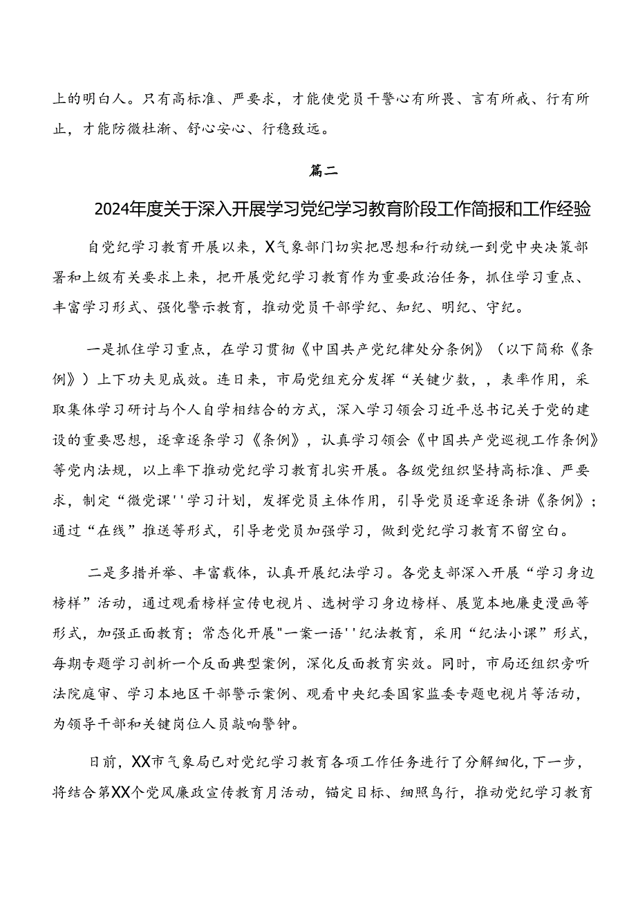 共7篇专题学习2024年党纪学习教育工作总结和经验做法.docx_第3页