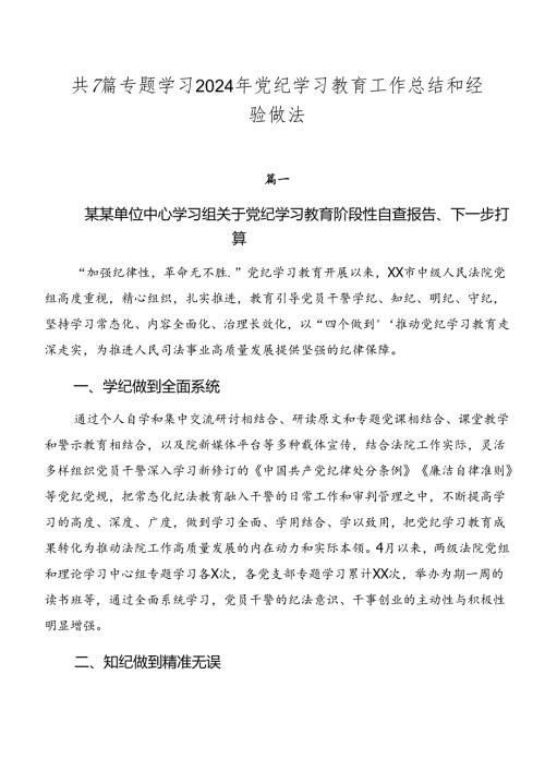 共7篇专题学习2024年党纪学习教育工作总结和经验做法.docx