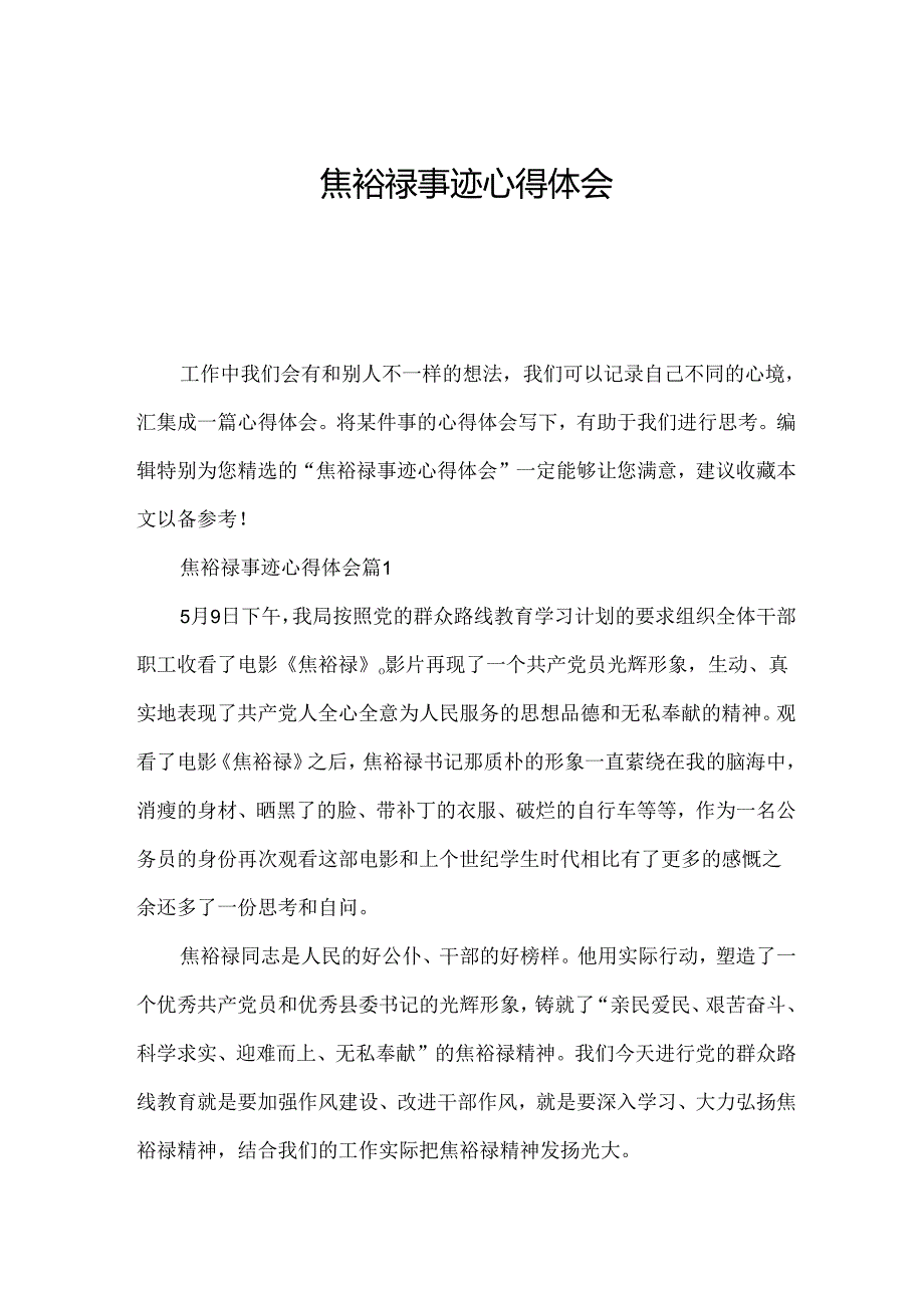 焦裕禄事迹心得体会.docx_第1页