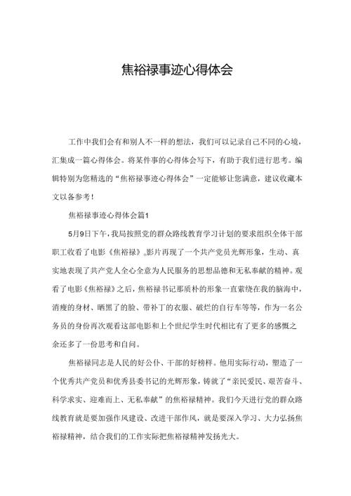 焦裕禄事迹心得体会.docx