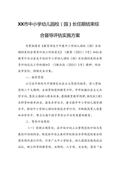 XX市中小学幼儿园校（园）长任期结束综合督导评估实施方案.docx