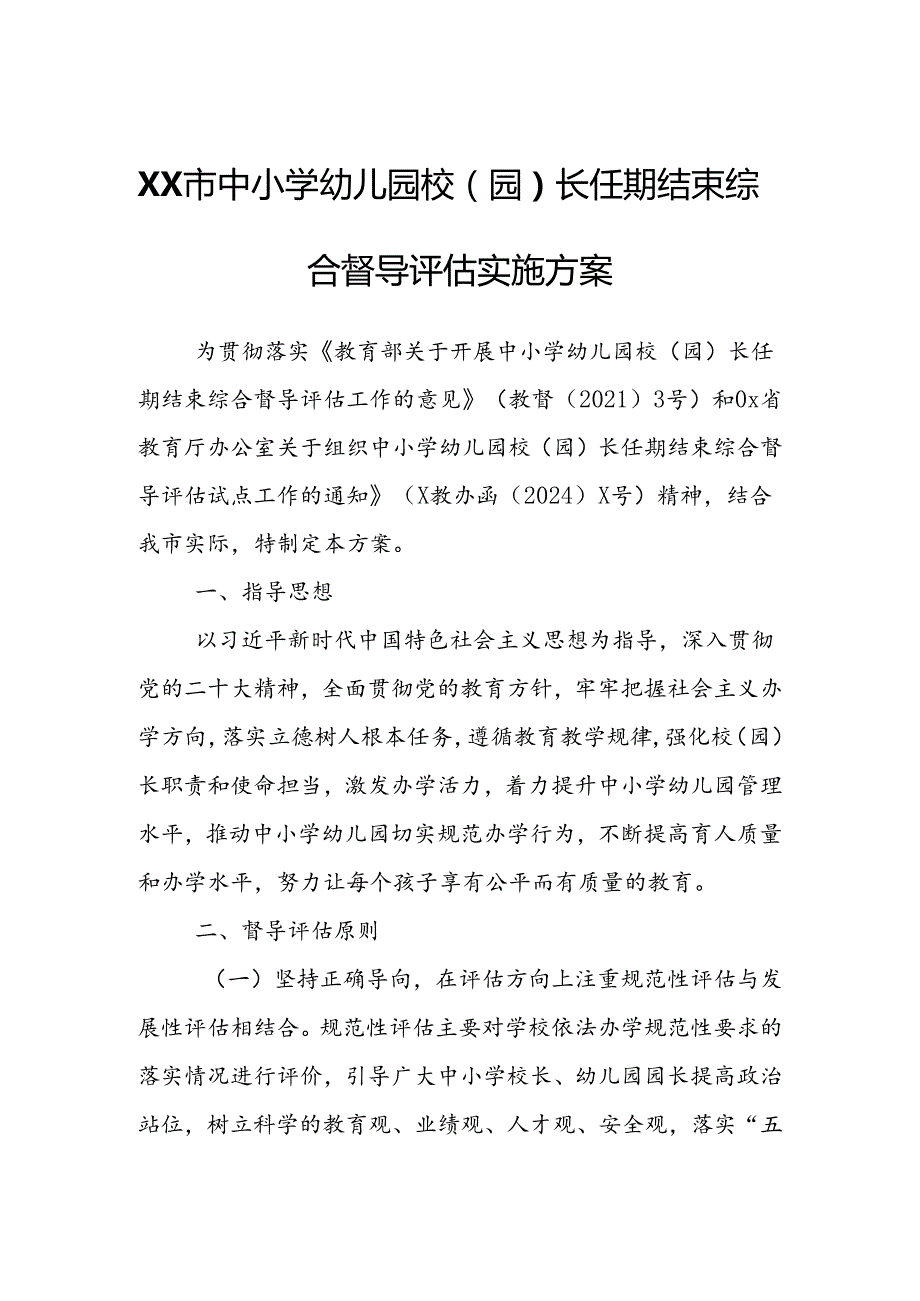 XX市中小学幼儿园校（园）长任期结束综合督导评估实施方案.docx_第1页