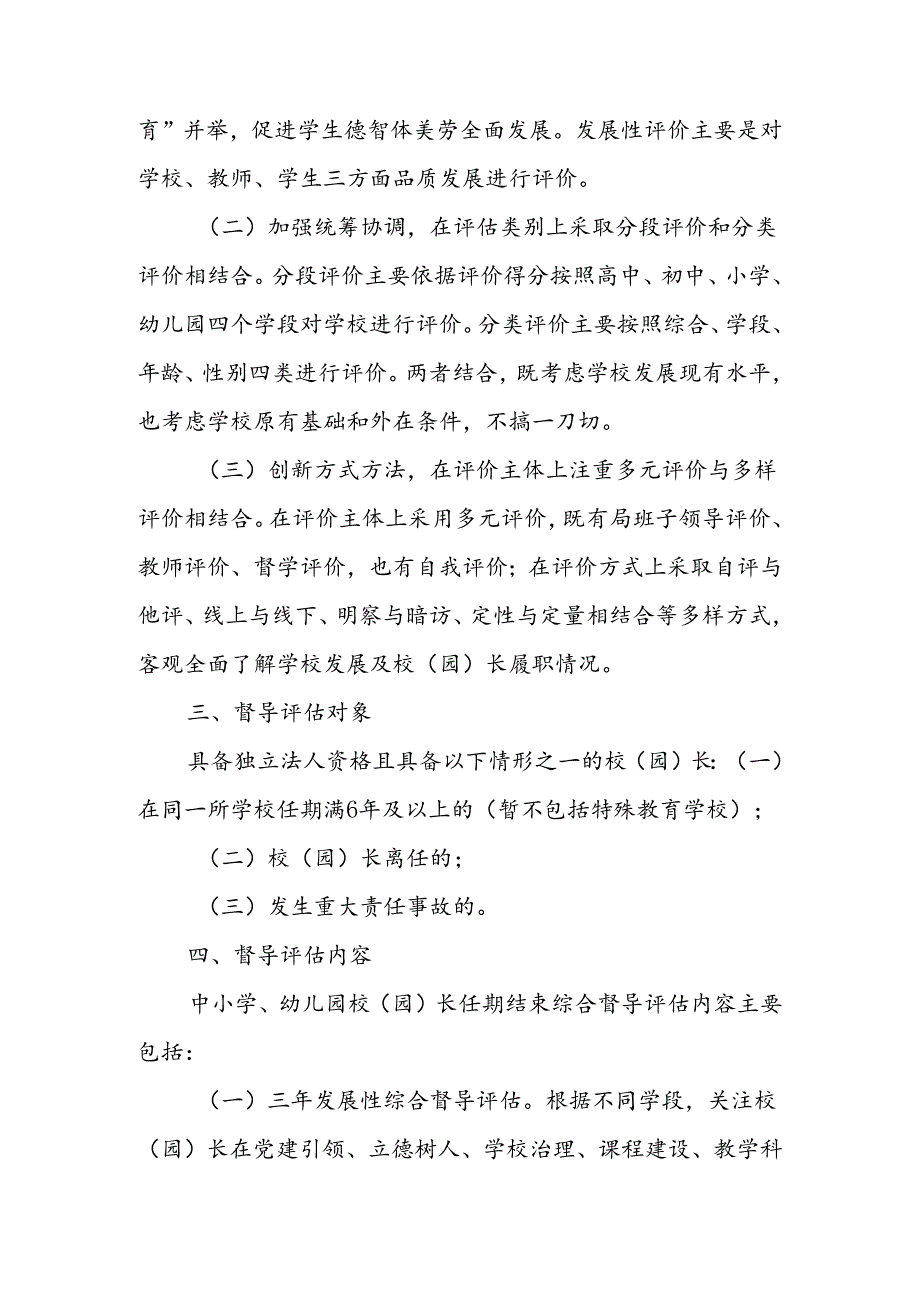 XX市中小学幼儿园校（园）长任期结束综合督导评估实施方案.docx_第2页