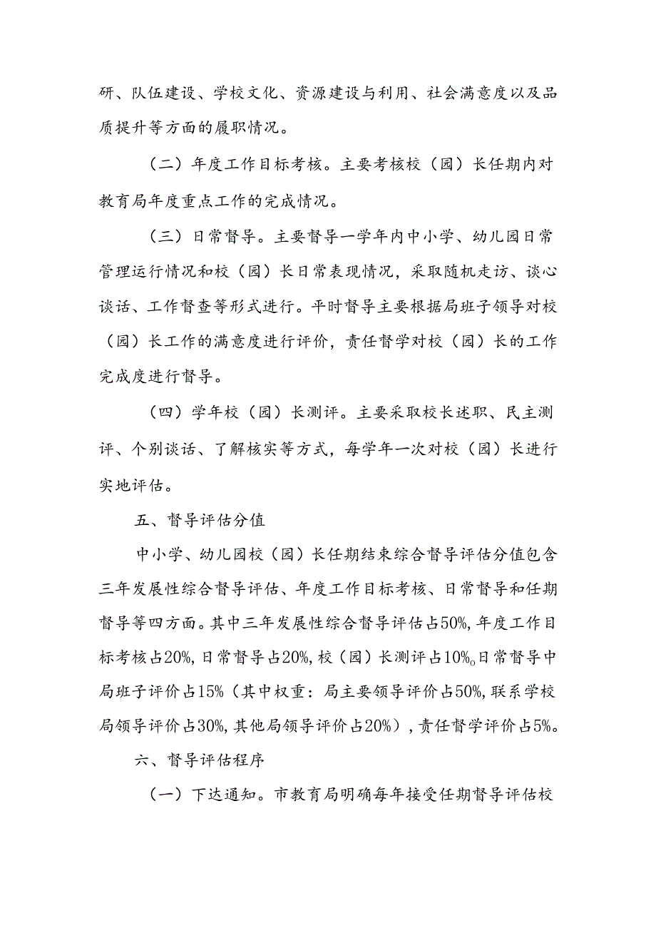 XX市中小学幼儿园校（园）长任期结束综合督导评估实施方案.docx_第3页