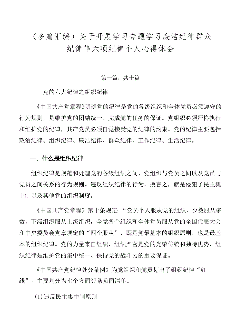 （多篇汇编）关于开展学习专题学习廉洁纪律群众纪律等六项纪律个人心得体会.docx_第1页