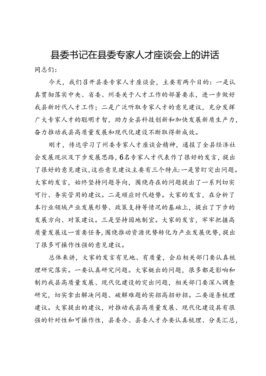 县委书记在2024年县委专家人才座谈会上的讲话.docx_第1页
