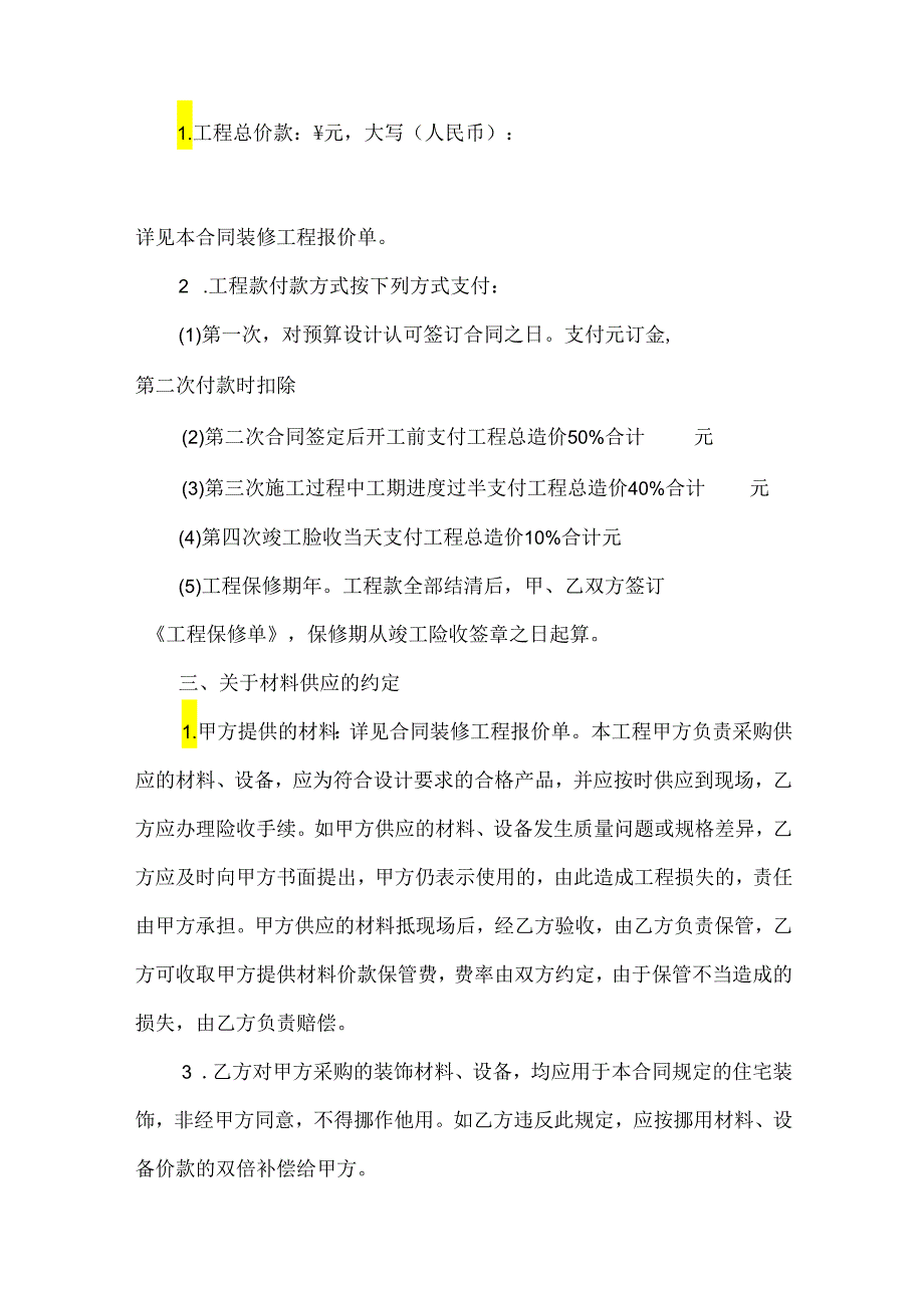 北京市住房装修合同（3篇）.docx_第2页
