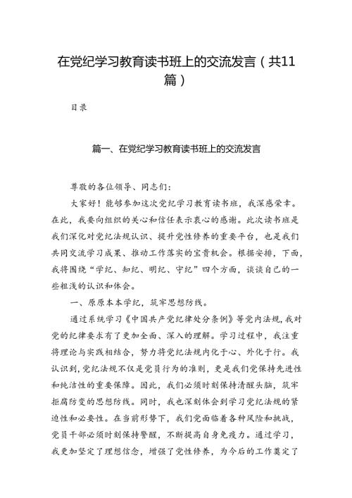 在党纪学习教育读书班上的交流发言11篇（详细版）.docx